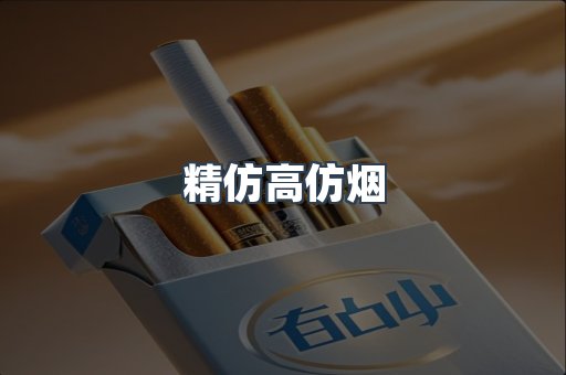 精仿高仿烟