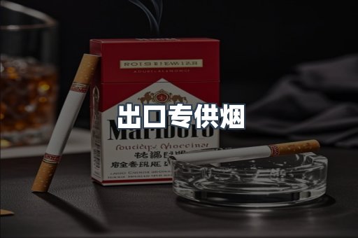 出口专供烟